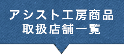 アシスト工房商品取扱店舗一覧