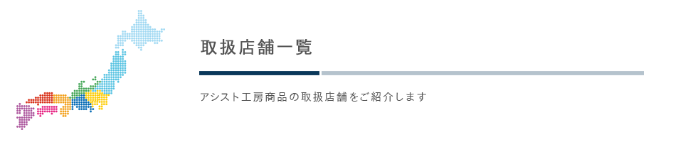 アシスト工房商品取扱店舗一覧