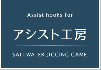 アシスト工房｜兵庫県明石市 究極を求めた国産ハンドメイドの職人アシストフックシリーズ、各種船仕掛け。